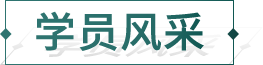 学员风采