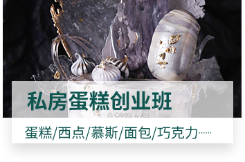 私房蛋糕创业班