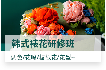 韩式裱花研修班
