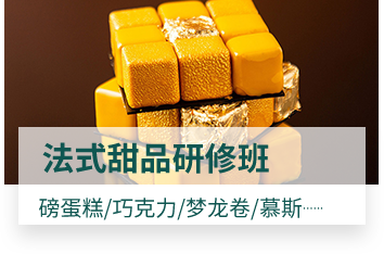 法式甜品研修班