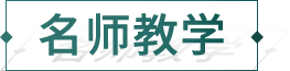 名师教学