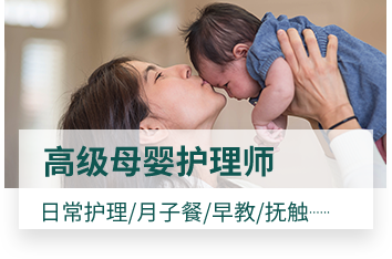 高级母婴护理师