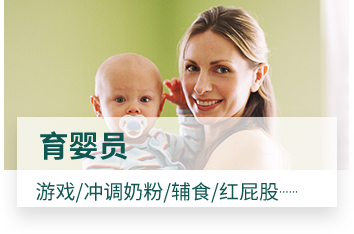 育婴员