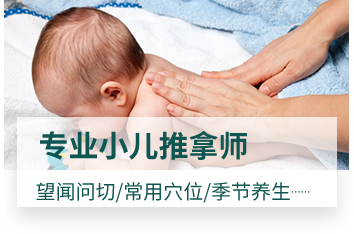 专业小儿推拿师