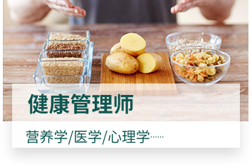 健康管理师