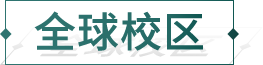 全球校区