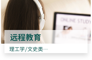 远程教育