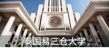 泰国易三仓大学