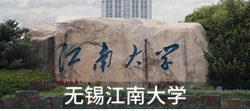 江南大学