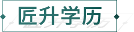 匠升学历